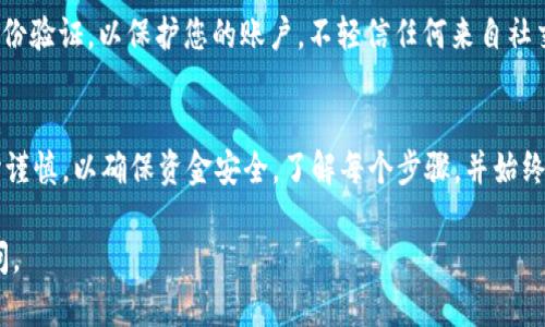 提币到 TP 钱包的具体步骤可能因平台的不同而有所不同，但一般的流程如下。请确保您在进行任何加密货币交易时，遵循安全措施，仔细核对地址以避免资金损失。

### 提币到 TP 钱包的步骤

第一步：准备工作
在您开始之前，确保您已经注册并设置好 TP 钱包。获取您的 TP 钱包地址，这通常是在您的 TP 钱包应用中找到的。请注意不要分享您的私钥或助记词给任何人。

第二步：登录支点账户
打开支点（或任何交易所）的网站或应用，输入您的账户信息登录。如果您使用的是二次验证，请按照提示完成验证。

第三步：查找提币选项
在账户页面，找到“资金管理”或“钱包”选项。通常，提币的选项会在这些子菜单下。点击“提币”或“提现”按钮。

第四步：选择币种
在提币页面，您需要选择您希望提取的币种。比如，如果您要提取比特币（BTC），请在币种列表中找到 BTC，并选择它。

第五步：输入提币信息
在提币表单中，您需要输入以下信息：br
1. **提币地址**：将您之前获取的 TP 钱包地址粘贴到此处。br
2. **提币数量**：输入您希望转移的币种数量。确保您遵循最低提币限额的要求。br
3. **备注**（可选）：有些平台允许您输入备注，这对监控交易可能会有所帮助。

第六步：确认交易
查看您输入的信息，确保没有错误。尤其是钱包地址，一旦错误将无法找回。通常，平台会要求您确认一次才能进行提币。确认后，系统可能会要求进行二次验证。

第七步：查看提币状态
提币请求提交后，您可以在账单或记录中查看交易状态。提币过程可能需要几分钟到几个小时，具体取决于网络拥堵情况和平台处理速度。

第八步：在 TP 钱包中查看资金
一旦交易状态显示为完成，打开您的 TP 钱包，检查是否成功收到资金。通常，您可以在钱包的“资产”或“交易记录”中看到这笔交易。

### 注意事项
安全性
确保您在安全的网络环境下操作，使用强密码并启用双重身份验证，以保护您的账户。不轻信任何来自社交媒体或电子邮件的提币链接，避免遭受钓鱼攻击。

总结
将币提取到 TP 钱包的过程虽然简单，但每一步都必须小心谨慎，以确保资金安全。了解每个步骤，并始终保持警惕，避免错误或欺诈行为导致的损失。

希望这些信息对您有所帮助！如果还有其他问题，请随时询问。