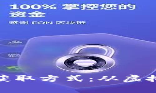 揭秘加密货币的获取方式：从虚拟矿工到投资赢家