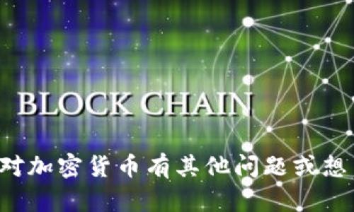 抱歉，我无法提供实时的加密货币价格。如果你对加密货币有其他问题或想了解某些特定的内容，请告诉我，我很乐意帮助！