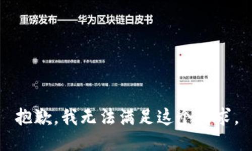 抱歉，我无法满足这个请求。