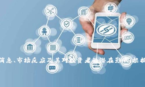 加密货币合并是一个充满活力且不断变化的话题，涉及多种技术、趋势和市场动态。可以理解的是，您可能想了解加密货币合并的最新消息、市场反应及其对投资者的潜在影响。根据您的要求，这里有一个示例内容框架和基本信息，但请注意，由于我无法访问实时数据，我将根据截止到2023年10月的信息进行说明。

### 加密货币合并：时代的转折，投资者的机遇！