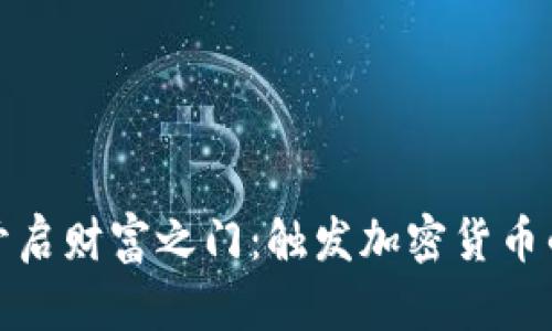 如何开启财富之门：触发加密货币的秘诀