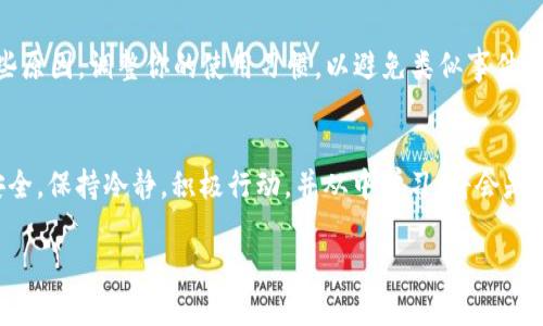 如果你的TP钱包被黑客攻击，以下是一些详细的建议和步骤，可以帮助你处理这个紧急情况：

1. 冷静下来，评估情况
当你意识到TP钱包被黑后，首先要做的就是冷静下来。虽然这个消息令人焦虑，但理智的思考能帮助你更好地应对。检查你的钱包，确认是否有未授权的交易，以及你的资产受损的具体情况。

2. 暂时断开网络连接
确保你立即断开与互联网的连接。这可以防止黑客继续访问你的设备，从而减少进一步损失的风险。如果你的TP钱包是安装在手机或电脑上的应用，考虑将设备设置为飞行模式或关闭Wi-Fi连接。

3. 更改相关账户密码
在确认钱包被黑的情况下，迅速更改你的钱包密码，以及与其相关联的所有账户（如交易所账户，电子邮件等）的密码。确保新密码足够复杂，由字母、数字和特殊字符组成，并尽可能与原密码不同。

4. 启用双重认证
在你恢复访问账户后，尽快启用双重认证（2FA）。这将大大增加你的账户安全性，即使黑客得到你的密码，他们也无法轻易进入你的账户。

5. 监控账户活动
密切关注你的TP钱包余额及交易记录，查看是否有进一步的可疑活动。如果你发现任何未经授权的交易，务必立即与相关平台联系。

6. 联系钱包支持服务
迅速联系TP钱包的客户支持，报告被黑事件。他们可能会提供额外的帮助，甚至可以冻结你的账户以防止额外损失。提供你所需的所有信息，并认真记录与支持团队的沟通内容。

7. 通知交易所
如果你的TP钱包与任何交易所账户相关联，及时通知交易所，说明可能的安全漏洞。这章可能帮助他们采取措施保护其他用户，也许还能恢复你的部分损失。

8. 评估设备安全
检查你的设备，确保没有恶意软件。使用安全软件扫描并清理你的设备，确保没有剩余的安全漏洞。你可能还需要考虑重装操作系统，以进一步确保安全。

9. 学习安全知识，增强防范意识
被黑的事件虽然不幸，但也是一个提升安全意识的机会。学习关于区块链和数字钱包的安全知识，识别常见的网络诈骗，增强自己的防范能力。你可以阅读专业书籍、参与在线课程或观看相关视频，确保你能更好地保护自己的资产。

10. 考虑资产迁移
如果你的TP钱包损失较大，你可能需要考虑将剩余的资产转移到一个全新的、安全性更高的钱包中。同时，在选择新钱包时，确保它有良好的安全记录，强大的防护机制，以及良好的用户评价。

11. 保持信息的更新
定期关注TP钱包的安全更新以及相关的网络安全新闻。黑客技术日新月异，了解最新的威胁形势，可以帮助你更好地保护投资。

12. 反思与案例分析
从你的经历中总结教训，分析导致钱包被黑的原因。是否因网络钓鱼、弱密码、公共Wi-Fi安全性不足等问题导致的？根据这些原因，调整你的使用习惯，以避免类似事件再次发生。

结语
TP钱包被黑无疑是一个令人沮丧的经历，但通过合理和迅速的应对措施，可以最大程度地降低损失，保护自己的数字资产安全。保持冷静，积极行动，并从中学习，将会是你在数字货币世界中的重要一步。与其沉迷于损失，不如利用这次经历提高自己的安全意识，确保未来的投资更加稳健安全。

希望这些步骤能帮助你更好地处理TP钱包被黑的情况。