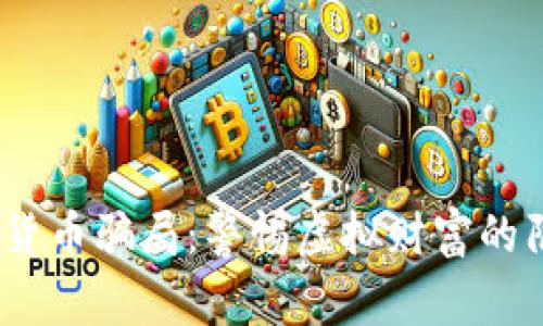 Luna加密货币骗局：警惕虚拟财富的陷阱与暗流