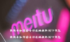 狗狗币如何安全快速地提