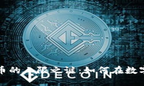 揭开日本加密货币的上限之谜：如何在数字经济浪潮中立足