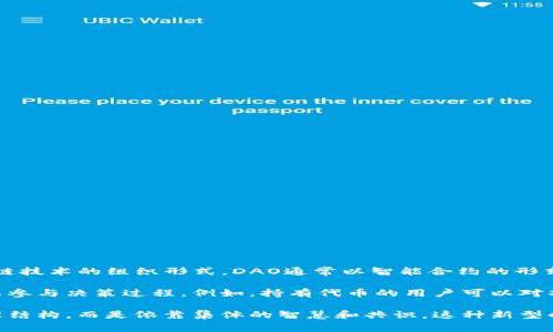 DAO（Decentralized Autonomous Organization，去中心化自治组织）是一种基于区块链技术的组织形式。DAO通常以智能合约的形式存在，允许成员通过代币进行投票和决策，所有的运作和规则都是透明且自动化的。

在加密货币的上下文中，DAO可以通过其特定的代币来进行治理，持有这些代币的用户可以参与决策过程。例如，持有代币的用户可以对项目的发展方向、资金的使用等事项进行投票，从而实现去中心化的管理。

简单来说，DAO结合了区块链技术和社群治理的理念，使得组织的运作不再依赖传统的管理结构，而是依靠集体的智慧和共识。这种新型的治理结构吸引了众多创业者和投资者的关注，成为加密货币生态系统中的重要组成部分。