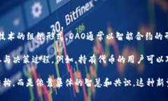 DAO（Decentralized Autonomous 
