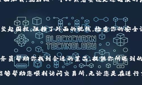 关于“T P钱包薄饼交易所为什么进不去”的问题，可能涉及多个方面的原因和解决方案。下面，我将为您详细分析可能的原因以及相应的解决办法。

1. 网络连接问题

很多时候，用户无法访问交易所的原因是由于网络连接不稳定。就像在暴风雨中驾船，波涛汹涌的海面可能会阻碍你的航行。如果你正在尝试通过移动网络访问，尝试切换到稳固的Wi-Fi网络，或者反之亦然，可能会有所改善。

2. 交易所服务器维护

如果薄饼交易所在进行例行维护，用户将无法访问。这就像是一个餐馆在打扫卫生，虽然你很想进去用餐，但餐馆却暂时关门。在这种情况下，建议查看交易所的官方网站或社交媒体，了解是否有计划中的维护公告。如果真的是这种情况，只需耐心等待。

3. 地区限制

某些交易所可能会对特定地区的用户实施访问限制。例如，一个只有在特定国家可以使用的餐馆，其他国家的顾客便无法享用美食。如果你在一个被限制的地区尝试访问交易所，可能需要使用VPN来获取访问权限。但要注意，使用VPN可能会违反某些交易所的使用条款，请务必小心谨慎。

4. 应用软件更新

如果你使用的是移动应用，确保软件为最新版本。有时，旧版本的应用会存在兼容性问题，就像一把生锈的钥匙，无法打开新设计的锁。访问应用商店，检查是否有更新，如果有，请及时下载并安装。

5. 账户问题

如果你的账户存在问题，比如未完成注册或身份验证，交易所也是无法访问的。这就像没有预定的旅客无法进入酒店大堂。因此，确保你的账户已成功注册，并完成所需的身份认证流程。

6. 浏览器设置问题

在使用网页浏览器时，一些浏览器的设置也可能导致访问失败。例如，如果浏览器启用了广告拦截或隐私模式，可能会影响页面加载。就好比一个人戴着墨镜走进暗淡的房间，看不清楚环境。试着关闭这些设置，看看是否能够顺利访问交易所。

7. 火灾墙或安全软件阻止

你的计算机或网络中可能存在防火墙或安全软件，这类软件可能将一些IP地址列为黑名单，阻碍访问。这像是在你的花园里竖起围栏，阻挡了外面的视线。检查你的安全设置，看看是否能解除这些限制。

8. 联系客服获取帮助

如果以上办法都无法解决你的问题，最直接的办法就是联系交易所的客服。他们能提供更具体的解决方案，就如同餐厅的服务员帮助你找到合适的菜品。提供你所遇到的具体问题，他们会帮助你解决。

通过以上的段落，我们探讨了可能导致“T P钱包薄饼交易所无法访问”的多种原因，提出了对应的解决办法。希望这些信息能够帮助您顺利访问交易所，无论您是在进行交易还是寻求投资机会。也希望您在数字货币的世界中如同航海家般，在深蓝的大海里自由畅游，捕捉到属于您的美丽风帆。