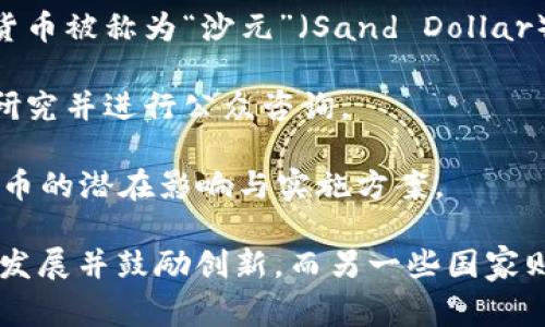 加密货币是近几年金融科技领域最引人瞩目的创新之一。许多国家通过发行自己的数字货币以适应快速变化的经济环境。这些国家包括：

1. **中国**：中国人民银行正在推进中央银行数字货币（CBDC）的研发与试点，名为数字人民币（DCEP)。这是全球主要经济体中第一个较为成熟的数字货币。

2. **美国**：虽然美国还没有官方发行数字货币，但美联储正在研究数字美元的可能性，以应对其他国家推出的数字货币带来的竞争。

3. **瑞典**：瑞典中央银行（Riksbank）正在进行数字克朗（e-krona）的试点，以确保其金融体系的现代化和竞争力。

4. **巴哈马**：巴哈马是一个较早发行央行数字货币的国家，其数字货币被称为“沙元”（Sand Dollar），旨在提高金融包容性。

5. **欧洲**：欧盟也在考虑发行数字欧元，欧洲中央银行已对此展开研究并进行公众咨询。

6. **其他国家**：包括英国、加拿大、俄罗斯等国也在积极探索数字货币的潜在影响与实施方案。

各国对于加密货币的态度和发展策略不同，有些国家欢迎加密货币的发展并鼓励创新，而另一些国家则采取谨慎甚至禁止的态度。这一领域仍在快速演化中，值得持续关注。