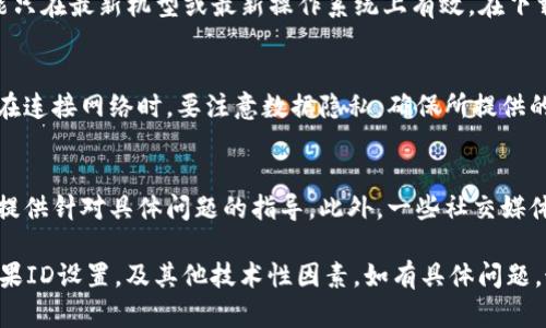 在香港使用苹果ID注册TP钱包（TP Wallet）是可能的，但是具体取决于TP钱包的支持范围和相关规定。以下是一些需要考虑的因素：

1. TP钱包的注册政策
首先，您需要查看TP钱包的官方网站或其应用程序，以了解该钱包的注册政策。这些政策可能因地区而异。在注册过程中，需要确保您填写的信息符合要求。

2. 苹果ID的区域限制
苹果ID在某些情况下可能会受到地区限制。如果您在香港使用的苹果ID是注册为中国以外的地区，可能会影响某些应用的可用性。确保您的苹果ID与您所在的地区匹配，以减少注册时遇到的问题。

3. 手机型号和系统要求
确保您的手机型号和操作系统版本能够支持TP钱包的应用。某些新功能可能只在最新机型或最新操作系统上有效。在下载之前，了解相关的系统要求是明智之举。

4. 互联网连接和数据隐私
注册TP钱包需要稳定的互联网连接，因为您需要下载应用并进行身份验证。在连接网络时，要注意数据隐私，确保所提供的信息是安全的，并且不会被不当使用。

5. 客户支持与辅助资源
如果您在注册过程中遇到困难，可以联系TP钱包的客户支持团队，他们可以提供针对具体问题的指导。此外，一些社交媒体平台或论坛也可能有其他用户的经验分享，可以帮助您更顺利地完成注册。

总结一下，香港的苹果ID能否注册TP钱包主要取决于TP钱包的政策、您的苹果ID设置，及其他技术性因素。如有具体问题，最好咨询TP钱包的官方渠道获取最准确的信息。