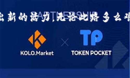 baioti伊朗的石油加密货币：如何重塑全球能源格局/baioti  
伊朗, 石油, 加密货币/guanjianci  

引言：高山之巅的石油幻影  
在中东的热土上，伊朗如同一位深谙战争与和平之道的智者，拥有着丰富的石油资源，如同孕育在高山之巅的泉水，不断滋养着周边的土地。然而，随着全球经济形态的转变，传统的石油交易模式正在面临巨大挑战，而加密货币的崛起似乎为这个古老的行业注入了一剂强心针。在这场全球能源格局的变革中，伊朗的石油加密货币正千方百计地试图扭转乾坤，展现其魅力与潜力。

石油与加密货币的奇妙结合  
想象一下，位于德黑兰的古老市场，熙熙攘攘的人群中映衬着色彩斑斓的地毯和香料的芬芳。在这片富饶的土地上，石油不仅是财富的象征，更是国家主权的体现。如今，伊朗开始尝试将这股力量与新兴的数字货币结合，这似乎是在古老与现代之间架起了一座桥梁。  
在众多国家纷纷探索数字货币之际，伊朗决定以其丰富的石油资源为支撑，创造出一种新的加密货币。这一做法不仅可以帮助该国绕过经济制裁，还能为其提供新的收入来源，助力国家的经济复苏。如同晨曦中的建筑，映照着新生的希望，令人关注。

古老的石油帝国如何拥抱加密货币  
伊朗的石油加密货币构思源于国家对经济独立的渴望。面对国际制裁的重压，伊朗的经济在泪水与汗水中挣扎，亟需一个突破口。石油作为国家的“血液”，加密货币则是现代技术的结晶。通过将这两者结合，伊朗不仅希望提高石油的交易效率，还想要吸引更多的投资者进入这个充满历史感的市场。  
具体而言，这一加密货币的创建将直接与伊朗的石油出口挂钩，消费者在购买伊朗石油时，可以选择使用这种加密货币进行支付。这一策略不仅能降低汇率波动的风险，也能增强支付的安全性与便捷性，从而吸引更多国际买家。

背后的技术支持：区块链的魔力  
在谈论伊朗的石油加密货币时，我们不可忽视区块链技术的运用。想象一下，就像古代丝绸之路上的繁华商旅，区块链为现代交易提供了一个透明且不可篡改的基础。无论是细致的石油交易记录，还是复杂的跨国支付，区块链都如同一位冷静的保镖，确保每一笔交易的安全与信任。  
通过去中心化的特性，区块链打破了地域限制，让交易可以在全球范围内迅速完成。这为传统的石油贸易注入了新的生命力，使之能够在国际市场上获得更大的竞争优势。而这一切，就如同一块璀璨的宝石，在阳光下闪烁着夺目的光彩，吸引着全球的目光。

伊朗的石油加密货币所面临的挑战  
然而，欣喜之余，我们也不能忽视伊朗在构建石油加密货币过程中所面临的种种挑战。首先，国际社会的制裁仍然是一个巨大的障碍，这使得伊朗在进行国际市场交易时步履维艰。  
此外，加密货币市场本身也是风险重重，价格波动剧烈，一旦不慎将会对国家经济造成重大影响。想象一下在风浪中摇摆的小船，稍有不慎便可能翻覆，伊朗必须做好风险控制，确保这条船能在波澜壮阔的海洋中稳健航行。

全球能源格局的变革与伊朗的布局  
随着全球对清洁能源的需求不断增加，传统石油市场也在悄然变化。在这一场变革之中，伊朗如何运用其石油加密货币以适应新的能量格局？例如，伊朗可以结合可再生能源项目，创建一种“绿色加密货币”，吸引那些对可持续发展感兴趣的投资者。这样的布局，不仅能使伊朗在全球新兴能源市场中占据一席之地，还能提升其国际形象。  
在蜿蜒的历史长河中，伊朗如同一艘在时光中艰难航行的船只，而石油加密货币无疑是其向前航行的新帆。面对风浪，伊朗需要勇敢迎接挑战，开创未来。

结语：未来的希望与展望  
当晨曦洒落在德黑兰的古老建筑上，伊朗的石油加密货币也如同初升的阳光，照亮了这片土地的未来。过去的荣耀与现代的技术碰撞，使得伊朗在全球能源市场的舞台上焕发出新的活力。无论此路多么艰辛，坚定的步伐永远不会停滞。  
让我们翘首以盼，期待在不久的将来，伊朗的石油加密货币成为全球能源市场中的一颗璀璨明珠，照亮前行的道路，重塑世界的能量格局。  

这一切，都将是一个历史的拐点，一个充满希望的未来。