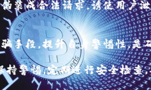 在使用TP钱包时，如果遇到报毒的情况，不必过于慌张，以下是一些有效的处理方法和预防措施，让您安心使用数字货币钱包。

1. 理解报毒的原因
首先，了解为什么TP钱包会报毒是非常重要的。报毒通常是由于钱包的某些文件被误判为恶意软件，这可能是因为钱包软件中所包含的某些功能被安全软件误判为不安全。在下载任何软件时，尤其是涉及数字货币的应用，确保来自官方渠道是防止报毒的第一步。

2. 确认下载来源
确保您所使用的TP钱包是从官方网站或可信的应用商店下载的。第三方网站下载的应用程序可能会被篡改，从而导致安全问题。如果您从官网下载了钱包，却仍然出现报毒，可以尝试再次确认下载的完整性，并检查官方网站是否发布过相关的报毒声明。

3. 使用安全软件进行全面扫描
在您的电脑或手机上安装并运行一个可信的安全软件，对设备进行全面扫描，确保没有其他潜在的安全威胁。这一步骤有助于识别是否仅仅是TP钱包的问题，还是您的设备上存在其他恶意软件。

4. 检查钱包版本
确保您使用的TP钱包是最新版本。软件开发者会定期发布更新，以修补安全漏洞和解决用户反馈的问题。如果有新版本可用，及时更新钱包，以降低遭受攻击的风险。

5. 备份和恢复助记词
在处理TP钱包的过程中，务必记录并安全保存您的助记词。这些助记词是您恢复钱包的重要凭证，确保无论出现什么情况，您都能恢复您的资产。建议将助记词存放在物理纸张上，而不是仅仅保存在电子设备中，以防止被恶意软件窃取。

6. 联系官方支持
如果您仍然不确定如何处理报毒的问题，可以直接联系TP钱包的客服或官方支持。专业的技术团队会为您提供针对性的建议和解决方案，帮助您安全使用钱包。

7. 定期更换密码
为了提高安全性，建议定期更换TP钱包的密码，尤其是在您怀疑账户安全受到威胁时。强密码应包含字母、数字和特殊字符，并具有一定的长度，增强破解的难度。

8. 避免公共Wi-Fi
在公共场所使用TP钱包时，尽量避免连接公共Wi-Fi网络。公共网络往往缺乏安全保护，增加了信息泄露的风险。如果不得不使用公共网络，确保使用VPN等工具来加密您的网络连接。

9. 警惕钓鱼攻击
保持对钓鱼攻击的高度警惕，尤其是在收到可疑的电子邮件或短信时，不要轻易点击链接或下载文件。钓鱼攻击往往伪装成合法请求，诱使用户泄露个人信息或下载恶意程序。

10. 学会自我保护
增强自身的网络安全意识和防护能力是非常重要的。阅读相关的安全知识，与其他用户分享经验，了解最新的网络诈骗手段，提升自身警惕性，是确保使用数字货币钱包安全的长久之计。

总而言之，TP钱包报毒是一种常见现象，但只要采取适当的预防措施和应对策略，就能有效保护您的数字资产。始终保持警惕，定期进行安全检查，确保您的TP钱包在安全的环境中使用。数字货币的未来无限广阔，让我们一起为安全的交易环境而努力！