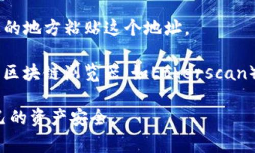 为了找到TP的EVM（以太坊虚拟机）钱包地址，你需要使用一些特定的方法，通常包括以下步骤：

1. **访问钱包应用**：首先，你需要打开你所使用的钱包应用（如MetaMask、Trust Wallet等）。

2. **选择网络**：确认你当前选择的网络为以太坊网络或支持EVM的网络，如Binance Smart Chain等。

3. **找到地址**：在你的钱包应用主界面，你通常能看到显示你钱包地址的部分。它通常以“0x”开头，后面跟随40个字符。

4. **复制地址**：点击或长按你的钱包地址，选择复制，这样你就可以在需要的地方粘贴这个地址。

如果你在想要查找某个特定项目（如TP）的钱包地址，可以在官方渠道或相关区块链浏览器（如Etherscan）上查找，或者访问项目的官方网站及社交媒体渠道，获取最新的信息和指导。

确保你在查找和使用钱包地址时，保持警惕并避免点击不明链接，以保护自己的资产安全。