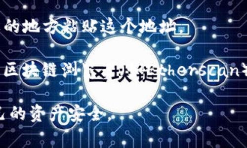 为了找到TP的EVM（以太坊虚拟机）钱包地址，你需要使用一些特定的方法，通常包括以下步骤：

1. **访问钱包应用**：首先，你需要打开你所使用的钱包应用（如MetaMask、Trust Wallet等）。

2. **选择网络**：确认你当前选择的网络为以太坊网络或支持EVM的网络，如Binance Smart Chain等。

3. **找到地址**：在你的钱包应用主界面，你通常能看到显示你钱包地址的部分。它通常以“0x”开头，后面跟随40个字符。

4. **复制地址**：点击或长按你的钱包地址，选择复制，这样你就可以在需要的地方粘贴这个地址。

如果你在想要查找某个特定项目（如TP）的钱包地址，可以在官方渠道或相关区块链浏览器（如Etherscan）上查找，或者访问项目的官方网站及社交媒体渠道，获取最新的信息和指导。

确保你在查找和使用钱包地址时，保持警惕并避免点击不明链接，以保护自己的资产安全。