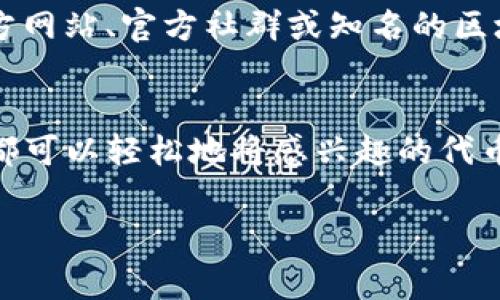 在TP钱包中，添加代币的方法主要有几种，下面我们将详细介绍每种方法的具体步骤和注意事项。

通过钱包界面添加代币
TP钱包的用户界面非常直观，这使得添加代币变得十分简单。用户只需打开钱包应用，点击“代币”选项，然后选择“添加代币”按钮。在出现的搜索框中，输入你想要添加的代币的合约地址或名字。钱包会自动检索相应的代币信息，用户只需确认信息无误后，点击“添加”即可。

使用代币合约地址添加代币
如果用户已经知道某个代币的合约地址，可以通过合约地址直接添加该代币。首先，在TP钱包中选择“代币”，然后点击