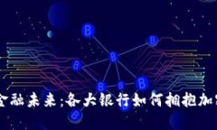 重塑金融未来：各大银行