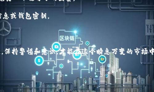 如何在手机上检查你的TP钱包的真假

在数字货币日益普及的今天，TP钱包作为一种热门的数字资产管理工具，受到越来越多用户的青睐。然而，随着市场的蓬勃发展，假冒钱包也随之出现，给用户的资金安全带来了隐患。那么，如何在手机端辨别自己的TP钱包是真正的还是伪造的呢？本文将详细介绍几种有效的方法，帮助你确保自己的数字资产安全。

第一步：下载官方应用

确保你下载的TP钱包应用是来自官方渠道至关重要。在应用商店中搜索“TP钱包”时，查看开发者的名称，确认它是由官方团队推出的。一般情况下，官方应用会有较高的下载量和评级，这也能帮助用户判断其真实性。

在Google Play Store或Apple App Store中，可以查看钱包应用的评分和用户评论，这些都是评估其可靠性的重要依据。如果发现某个应用的评分和评论异常（例如，很多用户投诉钱包盗窃或功能异常），则应提高警惕。

第二步：验证钱包地址

每个TP钱包都有一个独特的数字地址，你可以通过这个地址来验证自己的钱包。使用区块链浏览器，输入钱包地址进行查询。如果该地址与已知的TP钱包地址不符，或显示为未注册地址，那么很有可能你下载了假的钱包。

第三步：检查安全性功能

真实的TP钱包通常会包含多层次的安全设置。例如，强烈要求用户设立强密码、启用双重身份验证（2FA）。在手机设置中，也可查看是否支持生物识别如指纹或面部识别等功能，以增加账户的安全性。

假冒钱包往往没有这些安全特性，或者安全设置比较松散，因此一定要留意相关设置，以保障自己的数字资产安全。

第四步：注意钱包的更新

正规TP钱包会定期推送更新，以修复已知问题或增强安全性。如果你的钱包长时间没有推送更新，可能是一个危险信号，意味着该应用可能不仅是假的，还可能存在安全漏洞。

及时关注应用的更新动态，在社会媒体或官方论坛中查看其他用户的反馈，了解应用的最新动态和安全性问题。

第五步：社区反馈

加入TP钱包的社区论坛或社交媒体群组，在这里你可以与其他用户分享经验，获取关于钱包的真实反馈。用户之间的交流能帮助你获取更多第一手的信息。例如，不少用户在这些平台上会分享他们关于钱包安全性、使用体验的真实反馈，帮助后续用户作出更明智的选择。

第六步：谨防钓鱼网站

许多假冒钱包应用往往会通过伪造网站或钓鱼链接来欺骗用户下载。所以，在访问TP钱包官方网站时，一定要注意网址的正确性，避免落入不法分子的圈套。

使用公式的头像、切换链接等直观辨别方法来确保网站的真实性。绝不要轻易相信任何来历不明的链接，任何时候都不应输入个人信息或钱包密钥。

总结

在数字货币的世界中，安全始终是最重要的。通过上述几个方法，相信你能较为轻松地判断出TP钱包的真伪，确保你的资产安全。记住，保持警惕和意识，才能在这个瞬息万变的市场中立于不败之地！

TP钱包,数字资产,安全/guanjianci  
手机用户必看！教你轻松辨别TP钱包真假