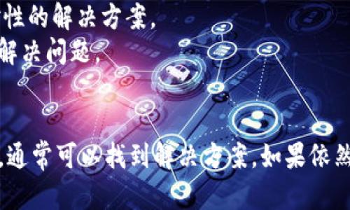 关于“TP钱包总资产为何刷新不出来”的问题，可能有几个原因。下面将详细阐述这些可能的原因以及解决方法。

一、网络连接问题
在使用TP钱包时，网络连接的稳定性至关重要。如果手机或设备的网络信号不稳定，可能导致钱包内总资产无法及时刷新。
解决方法：确保您的设备连接到一个稳定且快速的网络，如Wi-Fi或4G/5G。如果网络信号较弱，尝试重新连接或更换网络。

二、平台维护或故障
有时TP钱包的后台系统可能在进行维护或者出现了故障，导致资产信息无法实时更新。这种情况在各种应用中都时有发生，并且通常情况下官方会及时发布公告。
解决方法：访问TP钱包的官方社交媒体或论坛，查看是否有相关的公告。如果确实是平台故障，耐心等待系统恢复。

三、版本过旧
TP钱包的版本如果较旧，可能无法支持最新的功能或接口，从而导致资产无法正常显示。因此，保持应用的更新是非常重要的。
解决方法：前往应用商店检查TP钱包是否有可用的更新。如果有，务必进行更新，并重新启动应用程序。

四、账户设置问题
有时候，账户的设置可能会干扰资产的显示。例如，可能未正确导入私钥或助记词，或者与其他钱包的同步出现问题。
解决方法：检查并确认您已经正确登录，并且所有必要的安全设置均已完成。如果需要，尝试重新导入钱包。

五、缓存问题
应用程序的缓存可能会造成显示不正常。有时即便网络正常，应用界面的缓存也会阻止数据的及时更新。
解决方法：进入手机的设置，找到应用管理，清理TP钱包的缓存数据，然后重新启动应用。

六、币种问题
有些情况是由于所持币种本身的问题，可能由于币种变动或安全原因，显示资产受到影响。例如，有些新上线的代币可能尚未完全支持显示。
解决方法：确定您持有的所有币种是否在TP钱包的支持列表内。如果某个币种不再支持，您可能需要考虑将其迁移至其他钱包。

七、联系客服
如果以上方法仍旧无法解决问题，建议联系TP钱包的客服进行详细咨询。客服可以根据您的账户情况提供针对性的解决方案。
在联系之前，准备好必要的信息，例如您的账户地址、钱包版本及出现问题的具体情况，这样可以更快地帮助您解决问题。

总结
总的来说，TP钱包总资产无法刷新可能与多种因素有关。通过检查网络连接、平台状态、应用版本及账户设置等，通常可以找到解决方案。如果依然存在问题，及时联系客服也是一个明智的选择。希望以上信息能帮助您顺利使用TP钱包，享受数字资产的便利。