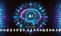 揭秘加密货币新事件：未