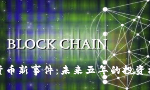 揭秘加密货币新事件：未来五年的投资机遇与挑战