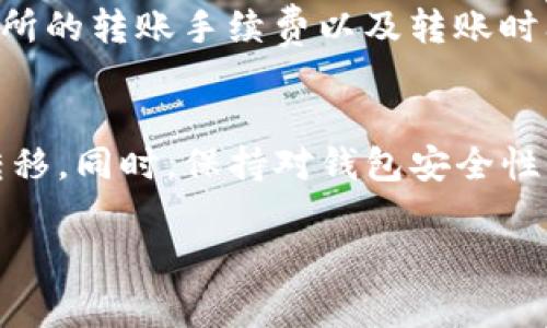 在这里，我可以为你提供有关如何将资金从交易所转移到TP钱包的一般步骤。下面是一些常见的步骤和注意事项，供你参考：

1. 准备工作
在进行任何转账操作之前，确保你已经在交易所开设了账户，并完成了必要的身份验证。同时，确保你已经下载并设置好TP钱包，并了解它的基本功能和操作方式。

2. 获取TP钱包地址
打开你的TP钱包，找到并点击“接收”或“收款”选项。这时，你会看到一个钱包地址，这通常是一个字符串，由字母和数字组合而成。复制这个地址，确保你没有遗漏任何字符，因为任何错误都可能导致资金丢失。

3. 登录交易所账户
接下来，使用你的账户信息登录到你所使用的交易所。在交易所的主页上，寻找“钱包”或“资金管理”选项，通常这部分会显示你所有的资产和余额。

4. 提现操作
在钱包管理页面中，找到“提现”或“取款”的选项。选择你希望转移的交易币种（例如比特币、以太坊等）并点击提现。部分交易所会要求你选择提现的方式，确保选择的是“转至外部钱包”或类似选项。

5. 填写提现信息
在提现界面，粘贴你预先复制的TP钱包地址，然后输入你要转移的金额。大部分交易所会显示手续费信息，注意确认所需支付的手续费。

6. 完成安全验证
为了保证账户安全，在提交提现请求之前，交易所通常会要求进行二步验证，可能是通过电子邮件、手机短信或其他形式的身份确认。按照指示完成验证流程。

7. 提交提现请求
核对所有填写的信息无误后，点击“提交”或“确认”按钮。之后，你的提现请求将会被处理，处理时间因交易所而异，有的几分钟就到账，也有的可能需要数小时到数天。

8. 检查资金到达TP钱包
一旦提现请求被处理，打开TP钱包，查看你的钱包余额。你也可以在TP钱包的交易历史记录中查找相关记录，以确认资金转移是否成功。

9. 注意事项
在进行转账时，一定要确保了解每个步骤，尤其是检查钱包地址的正确性。此外，了解交易所的转账手续费以及转账时间也是十分重要的，这些都会影响你资金的到账速度。

总结
从交易所转账到TP钱包是一个简单的过程，通过遵循上述步骤，你可以安全地完成资金转移。同时，保持对钱包安全性的关注，定期更新密码，并考虑启用二步验证等安全措施，确保你的资产安全。

希望这些信息对你有所帮助，如果有其他问题，欢迎继续询问！