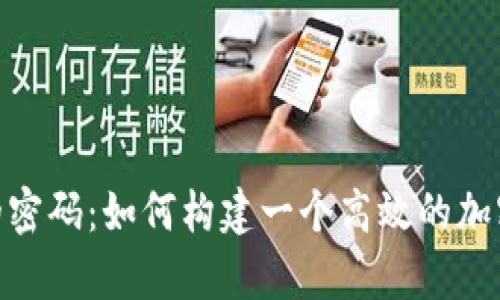 破解数字资产的密码：如何构建一个高效的加密货币分析设备