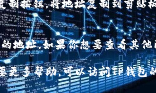 在TP钱包（TokenPocket）中查看已导入的钱包地址很简单。以下是查看钱包导入的地址的步骤：

第一步：打开TP钱包
首先，确保你的手机中已经安装了TP钱包应用。打开应用后，你会看到主界面的钱包列表。如果你尚未导入任何钱包，可以先选择“导入钱包”选项来邀请新的钱包地址。

第二步：选择钱包
在主界面中，定位到你想查看的那个钱包。一般情况下，已导入的钱包都会显示在主页的“钱包”列表中。每个钱包都有一个特定的名称和图标，便于你进行区分。

第三步：查看钱包详情
点击你想要查看的钱包，进入钱包详情页面。这里会显示钱包的基本信息，包括地址、余额以及交易记录等。你可以在钱包的顶部或者相关信息区域找到你的钱包地址。

第四步：复制地址
如果您需要使用该地址进行转账或接收资金，可以点击地址旁边的复制按钮，将地址复制到剪贴板。此时，你就可以在需要的地方粘贴这个地址，方便快捷。

额外提示
在TP钱包中，每个钱包的地址是唯一的，确保在进行交易时使用正确的地址。如果你想要查看其他已导入的钱包，重复上述步骤即可。

以上是查看TP钱包中导入地址的简单步骤，如果你有其他问题或需要更多帮助，可以访问TP钱包的官方网站或相关社区，获取最新的信息和技术支持。