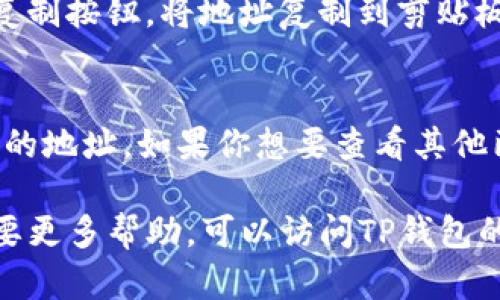 在TP钱包（TokenPocket）中查看已导入的钱包地址很简单。以下是查看钱包导入的地址的步骤：

第一步：打开TP钱包
首先，确保你的手机中已经安装了TP钱包应用。打开应用后，你会看到主界面的钱包列表。如果你尚未导入任何钱包，可以先选择“导入钱包”选项来邀请新的钱包地址。

第二步：选择钱包
在主界面中，定位到你想查看的那个钱包。一般情况下，已导入的钱包都会显示在主页的“钱包”列表中。每个钱包都有一个特定的名称和图标，便于你进行区分。

第三步：查看钱包详情
点击你想要查看的钱包，进入钱包详情页面。这里会显示钱包的基本信息，包括地址、余额以及交易记录等。你可以在钱包的顶部或者相关信息区域找到你的钱包地址。

第四步：复制地址
如果您需要使用该地址进行转账或接收资金，可以点击地址旁边的复制按钮，将地址复制到剪贴板。此时，你就可以在需要的地方粘贴这个地址，方便快捷。

额外提示
在TP钱包中，每个钱包的地址是唯一的，确保在进行交易时使用正确的地址。如果你想要查看其他已导入的钱包，重复上述步骤即可。

以上是查看TP钱包中导入地址的简单步骤，如果你有其他问题或需要更多帮助，可以访问TP钱包的官方网站或相关社区，获取最新的信息和技术支持。