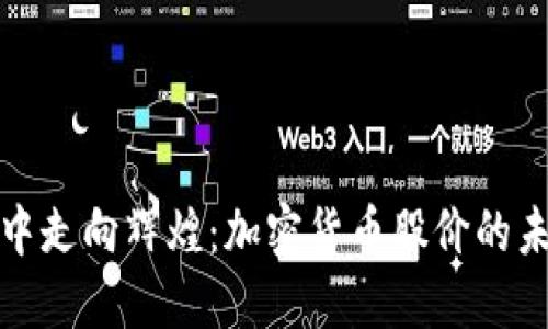 从晨雾中走向辉煌：加密货币股价的未来之路