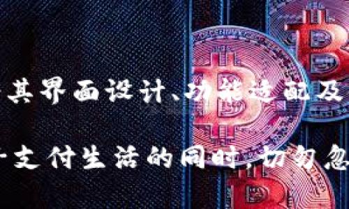 在选择电子钱包时，t p钱包和im钱包都是市场上比较受欢迎的选择。它们各自有独特的功能和优势，适合不同需求的用户。在这篇文章中，我们将对这两个电子钱包进行深入比较，以帮助您做出明智的选择。

一、t p钱包的特点与优势

t p钱包，是一款推崇简约设计的电子支付工具。其界面的清晰性和操作的直观性，使新手用户也能轻松上手。首先，t p钱包支持多种支付方式，包括信用卡、借记卡和银行转账，极大地方便了消费和转账的用户。此外，t p钱包还具备强大的安全保护措施，例如指纹识别和面部识别功能，确保用户的资金安全。

此外，t p钱包还提供便捷的账单管理功能，用户可以轻松记录自己的消费情况，预设预算目标，让每一笔支出都清晰可见，避免因不理性消费而造成经济压力。同时，t p钱包常常会推出各种优惠促销活动，多种积分回馈方案，适合喜欢网购及参与促销活动的人群。

二、im钱包的特点与优势

im钱包则凭借其社交互动和多功能的特性成为年轻用户的热门选择。除了常规的支付功能，im钱包还整合了即时通讯功能，用户可以在钱包内发送消息、语音和图片，与好友分享消费体验。这样的社交设定，不仅让支付变得更加有趣，还促进了用户之间的互动。

另外，im钱包强调社区经济，用户可以通过分享各类消费经验和推荐商品来赚取奖励，进一步激励用户的参与感。此外，im钱包拥有丰富的应用集成，用户可以直接通过钱包访问购物、出行、娱乐等多个场景，方便快捷，无需在不同应用间切换。

三、用户体验的比较

在用户体验方面，t p钱包以其简单易用而见长，特别适合那些不想在电子钱包上花费过多时间的用户。而如果您注重社交互动和多功能使用体验，im钱包可能更合适您。两者的选择实际上也取决于个人的生活方式和使用场景。

例如，对于那些经常需要转账给朋友，或者喜欢分享购物心得的人，im钱包可能是更好的选择。反之，如果您更重视简单的支付流程和账单管理，t p钱包则是优秀的选择。

四、总结与建议

总的来说，t p钱包和im钱包各有千秋，最适合您的选择应该基于您的具体需求。在选择电子钱包之前，建议您亲自下载体验这两款钱包，感受其界面设计、功能适配及使用便捷性，做出最符合自己需求的选择。

希望这篇文章能帮助您更清晰地了解t p钱包与im钱包的不同，找到最适合自己的使用工具。无论您选择哪一款，重要的是在享受便捷的电子支付生活的同时，切勿忽视资金管理和安全。