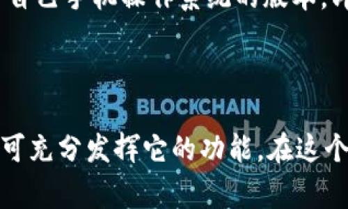 TP钱包（TokenPocket）是一款多链数字资产钱包，支持多种区块链上的资产管理，用户可以通过这款钱包进行安全的数字资产交易和管理。对于许多用户而言，了解TP钱包是否有海外版是非常重要的，尤其是对于那些身在海外或希望在国际间进行数字资产交易的用户。

TP钱包的基本功能

TP钱包提供了一站式的数字资产管理服务，其基本功能包括：
ul
    li支持多种公链：TP钱包支持以太坊、波场、EOS等多条公链，方便用户管理不同类型的数字资产。/li
    li去中心化交易所（DEX）功能：用户可以在钱包内直接进行资产交换，无需第三方的中心化交易所。/li
    li强大的安全性：TP钱包采用了多重安全措施，如助记词保护和私钥加密，确保用户资产的安全。/li
    li用户友好的界面：应用设计简洁直观，新用户也能快速上手，进行资产管理。/li
/ul

TP钱包的海外版本

实际上，TP钱包并没有明显区分的“海外版”。这款钱包的设计是为了服务全球用户，其他国家和地区的用户都可以使用同一款软件，享受相同的功能与体验。

不过，TP钱包在不同地区的使用时可能会受到当地法律法规的影响。例如，在一些国家或地区，由于虚拟货币的监管政策较为严格，用户在使用TP钱包进行资产交易时可能会面临一定的限制。因此，在使用之前，用户应该了解并遵循当地的法律法规。

使用TP钱包的优势

使用TP钱包的用户可以享受到多个优势：
ul
    li一体化的数字资产管理：用户可以在同一个应用中管理多种资产，避免了在不同平台之间频繁切换的麻烦。/li
    li安全性高：资金的自我管理和控制让用户更有信心，私钥不存储在服务器上，减少了被攻击的风险。/li
    li持续更新：TP钱包的开发团队会根据市场的变化和用户的反馈，不断更新和钱包的功能及用户体验。/li
/ul

TP钱包的未来发展

随着区块链技术的不断发展，TP钱包也将迎来更多的机遇与挑战。在未来，TP钱包可能会对以下几个方面进行重点发展：
ul
    li多链支持的扩展：越来越多的公链发展迅速，TP钱包可能会进一步整合更多的公链，以便用户管理更广泛的资产。/li
    li增强的安全措施：在数字资产的安全性上，钱包的开发团队将不断引入最新技术和策略，来提升用户的安全感。/li
    li全球用户社区的建设：TP钱包可以通过建立用户社区，让用户共享经验，互相帮助，从而增强用户粘性和使用体验。/li
/ul

用户反馈与建议

作为一款数字钱包，用户的反馈是最宝贵的资源。不断收集、分析用户的反馈建议，对于TP钱包的和升级至关重要。用户在使用TP钱包后，应该及时分享自己的使用体验，帮助钱包团队更好地改进产品。

在总结所谓的“海外版”问题时，TP钱包的确是以全球用户为导向，而不单单是某一特定市场。用户只需在市面上下载适合自己手机操作系统的版本，即可顺畅使用。

结语

总之，TP钱包是一款灵活、稳定且安全的数字资产钱包。没有所谓的“海外版”，只需要用户合理利用和了解当地的状况，即可充分发挥它的功能。在这个快速发展的区块链时代，选择TP钱包将是一个明智的选择。