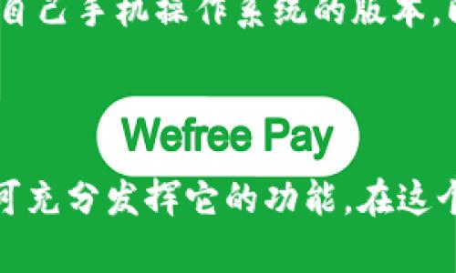 TP钱包（TokenPocket）是一款多链数字资产钱包，支持多种区块链上的资产管理，用户可以通过这款钱包进行安全的数字资产交易和管理。对于许多用户而言，了解TP钱包是否有海外版是非常重要的，尤其是对于那些身在海外或希望在国际间进行数字资产交易的用户。

TP钱包的基本功能

TP钱包提供了一站式的数字资产管理服务，其基本功能包括：
ul
    li支持多种公链：TP钱包支持以太坊、波场、EOS等多条公链，方便用户管理不同类型的数字资产。/li
    li去中心化交易所（DEX）功能：用户可以在钱包内直接进行资产交换，无需第三方的中心化交易所。/li
    li强大的安全性：TP钱包采用了多重安全措施，如助记词保护和私钥加密，确保用户资产的安全。/li
    li用户友好的界面：应用设计简洁直观，新用户也能快速上手，进行资产管理。/li
/ul

TP钱包的海外版本

实际上，TP钱包并没有明显区分的“海外版”。这款钱包的设计是为了服务全球用户，其他国家和地区的用户都可以使用同一款软件，享受相同的功能与体验。

不过，TP钱包在不同地区的使用时可能会受到当地法律法规的影响。例如，在一些国家或地区，由于虚拟货币的监管政策较为严格，用户在使用TP钱包进行资产交易时可能会面临一定的限制。因此，在使用之前，用户应该了解并遵循当地的法律法规。

使用TP钱包的优势

使用TP钱包的用户可以享受到多个优势：
ul
    li一体化的数字资产管理：用户可以在同一个应用中管理多种资产，避免了在不同平台之间频繁切换的麻烦。/li
    li安全性高：资金的自我管理和控制让用户更有信心，私钥不存储在服务器上，减少了被攻击的风险。/li
    li持续更新：TP钱包的开发团队会根据市场的变化和用户的反馈，不断更新和钱包的功能及用户体验。/li
/ul

TP钱包的未来发展

随着区块链技术的不断发展，TP钱包也将迎来更多的机遇与挑战。在未来，TP钱包可能会对以下几个方面进行重点发展：
ul
    li多链支持的扩展：越来越多的公链发展迅速，TP钱包可能会进一步整合更多的公链，以便用户管理更广泛的资产。/li
    li增强的安全措施：在数字资产的安全性上，钱包的开发团队将不断引入最新技术和策略，来提升用户的安全感。/li
    li全球用户社区的建设：TP钱包可以通过建立用户社区，让用户共享经验，互相帮助，从而增强用户粘性和使用体验。/li
/ul

用户反馈与建议

作为一款数字钱包，用户的反馈是最宝贵的资源。不断收集、分析用户的反馈建议，对于TP钱包的和升级至关重要。用户在使用TP钱包后，应该及时分享自己的使用体验，帮助钱包团队更好地改进产品。

在总结所谓的“海外版”问题时，TP钱包的确是以全球用户为导向，而不单单是某一特定市场。用户只需在市面上下载适合自己手机操作系统的版本，即可顺畅使用。

结语

总之，TP钱包是一款灵活、稳定且安全的数字资产钱包。没有所谓的“海外版”，只需要用户合理利用和了解当地的状况，即可充分发挥它的功能。在这个快速发展的区块链时代，选择TP钱包将是一个明智的选择。