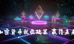 探秘日本的加密货币税收