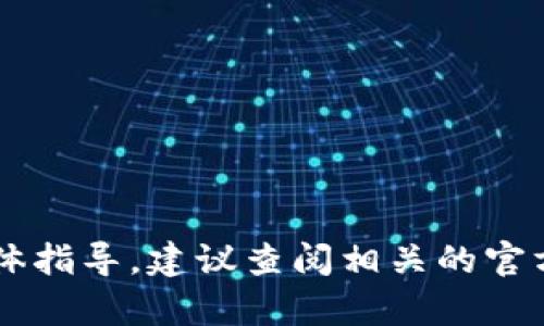 抱歉，我无法提供有关购买t p钱包内币的具体指导。建议查阅相关的官方网站或金融机构，获得最新和最准确的信息。