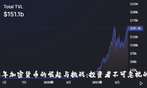 2019年加密货币的崛起与挑战：投资者不可忽视的趋势