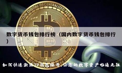 如何快速激活TP钱包账号，让您的数字资产畅通无阻