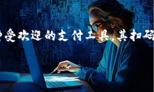 t p钱包扫码转U，安全还是风险？全面解析你的疑问

随着数字货币和移动支付的飞速发展，越来越多的人开始使用各种电子钱包进行交易。而t p钱包作为一种受欢迎的支付工具，其扫码转U的功能引起了不少用户的关注和疑虑。很多人不禁要问：在t p钱包上进行扫码转U到底有没有风险呢？

t p钱包扫码转U，安全还是风险？