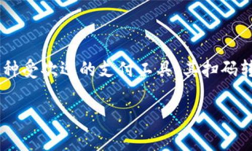 t p钱包扫码转U，安全还是风险？全面解析你的疑问

随着数字货币和移动支付的飞速发展，越来越多的人开始使用各种电子钱包进行交易。而t p钱包作为一种受欢迎的支付工具，其扫码转U的功能引起了不少用户的关注和疑虑。很多人不禁要问：在t p钱包上进行扫码转U到底有没有风险呢？

t p钱包扫码转U，安全还是风险？