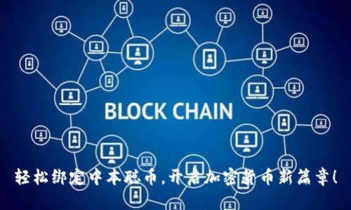 轻松绑定中本聪币，开启加密货币新篇章！
