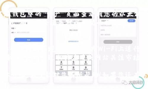 购买以太坊（Ethereum）通常需要通过一些数字货币钱包或交易平台进行操作，以下是使用TP钱包购买以太坊的步骤：

### 步骤一：下载并安装TP钱包
1. **获取TP钱包**：前往TP钱包的官方网站或应用商店（例如Google Play或App Store）下载并安装TP钱包。
2. **创建钱包**：打开应用后，选择“创建钱包”，按照提示设置密码，并保存好助记词以防丢失。

### 步骤二：充值资金
TP钱包通常需要你在购买以太坊之前先充值一些资金。您可以选择用法币或其他加密货币充值。

1. **点击“钱包”**标签，找到“充值”或“资产”部分。
2. **选择充值方式**：根据钱包的支持情况，可以选择使用支付宝、微信或是其他数字货币进行充值。
3. **遵循提示**：按照钱包的步骤完成充值，确保后续可以使用这些资金购买以太坊。

### 步骤三：购买以太坊
1. **进入交易市场**：在主界面找到“交易”或“市场”选项，点击进入。
2. **选择以太坊**：在市场中找到以太坊（ETH），通常会有其当前价格的实时数据。
3. **下单购买**：
   - **输入数量**：填写您想购买的以太坊数量。
   - **选择支付方式**：选定从何种资产支付（例如从现有的法币余额或其他加密货币余额中支付）。
   - **确认交易**：仔细检查输入的信息，确认无误后提交订单。

### 步骤四：查看资产
1. **资产管理**：购买成功后，您可以在钱包中的“资产”页面查看到您的以太坊余额。
2. **安全保存**：建议定期备份您的钱包，确保不会丢失对以太坊的控制权。

### 补充建议
- **确保安全**：在交易时，确保使用安全的网络环境，避免在公共Wi-Fi上进行高风险操作。
- **关注市场动态**：以太坊价格波动较大，可以通过相关应用或网站关注市场行情，选择合适的时机进行交易。

以上就是使用TP钱包购买以太坊的基本步骤，希望能对您有所帮助！如果您还有其他方面的疑问，欢迎进一步咨询。