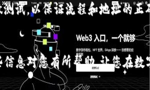 要往TP钱包里充币，您需要按照以下步骤进行操作。TP钱包是一款支持多种数字资产的移动钱包，使用简单，功能多样。以下是详细的充币步骤和注意事项。

步骤一：打开TP钱包
首先，您需要在手机上下载并安装TP钱包应用。如果您已经安装了该应用，请直接打开它。不论是在安卓还是苹果的设备上，TP钱包都能够顺利运行。确保您使用的是最新版本，以便体验最的功能和安全性。

步骤二：登陆您的账户
打开TP钱包后，您会看到登录界面。如果您以前已经注册过账户，请输入您的账号信息进行登录。如果您是新用户，您需要选择注册账户，并按照提示完成操作。一定要记住您的私钥和助记词，这些是您资产安全的重要保障。

步骤三：找到充币功能
成功登录后，您会看到钱包主界面。在这个界面上，找到“资产”或“充币”按钮，通常这个选项会明确标识。点击进入后，您会看到可以充币的各种数字资产列表，比如比特币（BTC）、以太坊（ETH）、USDT等。

步骤四：选择充值的币种
在资产列表中，选择您想要充值的币种。例如，如果您选择了USDT，点击进入后，系统会展示一个对应的充值地址。这是您向该钱包充值时需要用到的重要信息。

步骤五：复制充值地址
在选择的币种页面上，您会见到一串长字符串，这即是您钱包的充值地址。点击“复制地址”，然后将其保存好，以便在后续的充币过程中使用。请务必核对您所复制的地址是否正确，这对于确保资金顺利到账至关重要。

步骤六：在其他平台进行转账
打开您之前购买数字资产的平台，进入到您的资产管理页面，找到您想要转账的币种。选择“提现”或“转账”功能，粘贴之前复制的TP钱包地址作为转账的目的地，然后输入您要转账的金额。

步骤七：确认转账信息
在进行转账之前，一定要再次确认您所输入的地址及金额是否正确。任何细微的错误可能导致您的资金丢失。如果一切无误，点击确认进行转账。

步骤八：查看转账状态
完成转账后，您可以回到TP钱包，查看充值记录。一般情况下，交易会在几分钟内得到确认。在某些情况下，由于网络拥堵，可能需要更长时间。如果到账有延迟，请耐心等待，或者查询区块链信息，确认交易是否成功。

注意事项
在进行数字货币转账时，一定要保持高度的警惕。确认地址、金额及交易平台的安全性，确保您的资产安全。此外，建议您使用小额转账做测试，以保证流程和地址的正确性。及时备份您的助记词和私钥，避免在需要时无法访问您的数字资产。

总结
通过以上步骤，您便可以顺利地将币充入TP钱包中。无论是新手还是老手，定期检查您的钱包，关注交易动态，都是非常重要的。希望这些信息对您有所帮助，让您在数字货币的世界中行得更稳、更远。人民共和国经济在日益数字化的今天，拥有一款安全可靠的数字钱包将为您的资产管理提供极大方便。