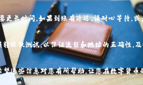 要往TP钱包里充币，您需要按照以下步骤进行操作。TP钱包是一款支持多种数字资产的移动钱包，使用简单，功能多样。以下是详细的充币步骤和注意事项。

步骤一：打开TP钱包
首先，您需要在手机上下载并安装TP钱包应用。如果您已经安装了该应用，请直接打开它。不论是在安卓还是苹果的设备上，TP钱包都能够顺利运行。确保您使用的是最新版本，以便体验最的功能和安全性。

步骤二：登陆您的账户
打开TP钱包后，您会看到登录界面。如果您以前已经注册过账户，请输入您的账号信息进行登录。如果您是新用户，您需要选择注册账户，并按照提示完成操作。一定要记住您的私钥和助记词，这些是您资产安全的重要保障。

步骤三：找到充币功能
成功登录后，您会看到钱包主界面。在这个界面上，找到“资产”或“充币”按钮，通常这个选项会明确标识。点击进入后，您会看到可以充币的各种数字资产列表，比如比特币（BTC）、以太坊（ETH）、USDT等。

步骤四：选择充值的币种
在资产列表中，选择您想要充值的币种。例如，如果您选择了USDT，点击进入后，系统会展示一个对应的充值地址。这是您向该钱包充值时需要用到的重要信息。

步骤五：复制充值地址
在选择的币种页面上，您会见到一串长字符串，这即是您钱包的充值地址。点击“复制地址”，然后将其保存好，以便在后续的充币过程中使用。请务必核对您所复制的地址是否正确，这对于确保资金顺利到账至关重要。

步骤六：在其他平台进行转账
打开您之前购买数字资产的平台，进入到您的资产管理页面，找到您想要转账的币种。选择“提现”或“转账”功能，粘贴之前复制的TP钱包地址作为转账的目的地，然后输入您要转账的金额。

步骤七：确认转账信息
在进行转账之前，一定要再次确认您所输入的地址及金额是否正确。任何细微的错误可能导致您的资金丢失。如果一切无误，点击确认进行转账。

步骤八：查看转账状态
完成转账后，您可以回到TP钱包，查看充值记录。一般情况下，交易会在几分钟内得到确认。在某些情况下，由于网络拥堵，可能需要更长时间。如果到账有延迟，请耐心等待，或者查询区块链信息，确认交易是否成功。

注意事项
在进行数字货币转账时，一定要保持高度的警惕。确认地址、金额及交易平台的安全性，确保您的资产安全。此外，建议您使用小额转账做测试，以保证流程和地址的正确性。及时备份您的助记词和私钥，避免在需要时无法访问您的数字资产。

总结
通过以上步骤，您便可以顺利地将币充入TP钱包中。无论是新手还是老手，定期检查您的钱包，关注交易动态，都是非常重要的。希望这些信息对您有所帮助，让您在数字货币的世界中行得更稳、更远。人民共和国经济在日益数字化的今天，拥有一款安全可靠的数字钱包将为您的资产管理提供极大方便。