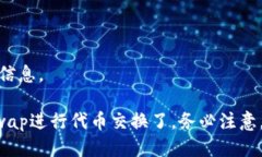 要打开Uniswap并使用TP钱包