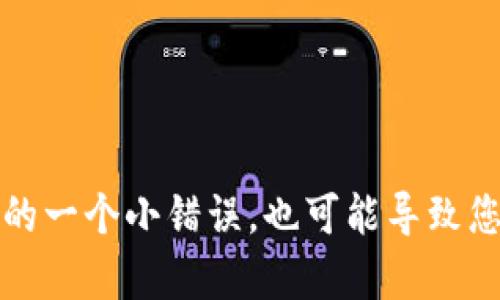 是的，TP钱包地址是区分大小写的。这意味着在输入或复制钱包地址时，您需要确保持有正确的大小写形式，因为即使是大小写的一个小错误，也可能导致您无法成功发送或接收加密货币。为了确保安全和准确，建议在输入地址时仔细检查，或者直接使用复制粘贴的方式来避免错误。