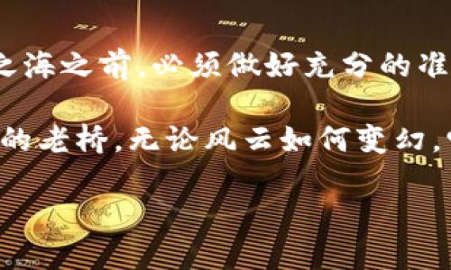 ^^掌握加密货币杠杆交易：用小资金撬动大市场！^/^
^guanjianci^加密货币, 杠杆交易, 投资策略^/guanjianci^

引言：在数字黄金的海洋中翱翔
在晨曦微露的时分，当市场刚刚开始复苏的那一刻，加密货币的交易所宛如熙熙攘攘的市集，闪烁着五彩斑斓的光芒。对于许多希望把握数字时代机会的投资者来说，杠杆交易就仿佛是一把钥匙，让他们能够在这座看似不眠的市场中，打开更为广阔的发展空间。

什么是杠杆交易？
杠杆交易，简而言之，就是利用借来的资金进行投资。例如，假设你手上有1000元，如果你使用10倍杠杆，那么你可以控制价值10000元的资产。就像在晨雾中迎风远航的渔船，虽然船身并不宽大，但凭借着强劲的风力，它能够驶向更远的彼岸。

杠杆交易的机制：看似简单，却暗藏风险
在了解杠杆交易之前，我们不妨先来看看它的工作原理。杠杆交易通常在专门的交易平台上进行，投资者选择想要交易的加密货币，然后根据需要设定杠杆倍数。比如，比特币、以太坊等，这些数字资产就如同一片片丰饶的果林，而杠杆就像是你使用的工具，让你能够获得更多的果实。

然而，杠杆交易不仅仅是获取收益的工具，它同样隐含着巨大的风险。想象一下，若海浪的力量超出了渔船的控制，波涛汹涌间，原本的获利机会瞬间被冲毁。类似的，市场的剧烈波动可能会导致杠杆投资者面临行情反转的风险，甚至导致本金损失。

如何进行加密货币杠杆交易？
当你决心踏上杠杆交易的旅程时，以下步骤将帮助你稳健起航：

h41. 选择合适的交易平台/h4
市场上有许多提供杠杆交易的平台，就像不同的海港，各自有各自的优势。选择一个信誉好、服务稳定的交易所至关重要，确保你的资金安全就像为船只打好牢固的系缆。同时，检查杠杆倍数的设置与手续费等相关信息。

h42. 开设账户并完成认证/h4
在申请杠杆交易账户的过程中，可能需要填写一些个人信息和财务能力的证明。这就像过海关，你需要展示你的身份，以确保自己有能力驾驭这片波涛汹涌的大海。

h43. 存入资金并进行交易/h4
一旦账户激活，你可以将资金存入钱包中。然后，选择你希望交易的资产，设置杠杆比例，并且下单。此时，你的交易就像是将渔网撒入水中，期待捕获足够的鱼虾。

h44. 及时监控和调整策略/h4
进入市场后，保持对行情的关注至关重要。每一个小波动都可能对你的投资产生影响。所以，像一位勤奋的渔夫，牢记观察天气变化和潮汐规律，及时调整捕捞策略，以求获得最佳收获。

风险与收益：美丽与魔鬼共存
正如自然界的生态平衡，杠杆交易同样是风险与收益相伴而生。利用杠杆，你有可能在短时间内实现盈利，就像晴空下的渔船迎风破浪。然而，市场的不确定性和周期性也意味着潜在的损失项目随时可能降临。

首先，要设定好止损和止盈点，这是有效管理风险的关键步骤。就像早晨出海前，制定好航线一样，假如偏离了轨道，要及时调整，避免损失扩大。其次，持有足够的知识和市场敏感度，能够帮助你在关键时刻做出理智的决策。

总结：在杠杆交易的浪潮中立足
加密货币杠杆交易就像是一场高风险的冒险旅程，既能带来丰厚的回报，也可能伴随巨大的损失。投资者在迈入这片数字金融之海之前，必须做好充分的准备，充分了解市场动态和自己的风险承受能力。

最终，成功的杠杆交易不仅依赖于市场走势的把控，更需要投资者在波动中保持冷静，善用策略去把握每一次机会。正如晨雾中的老桥，无论风云如何变幻，它始终屹立不倒，连接着未知的彼岸。

愿每一位加密货币投资者都能够在这片充满机会与挑战的海域中，找到属于自己的航线，顺风顺水，收获丰硕的果实。