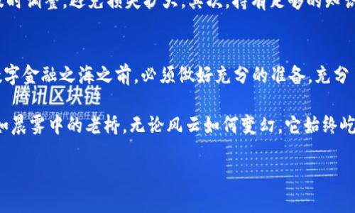 ^^掌握加密货币杠杆交易：用小资金撬动大市场！^/^
^guanjianci^加密货币, 杠杆交易, 投资策略^/guanjianci^

引言：在数字黄金的海洋中翱翔
在晨曦微露的时分，当市场刚刚开始复苏的那一刻，加密货币的交易所宛如熙熙攘攘的市集，闪烁着五彩斑斓的光芒。对于许多希望把握数字时代机会的投资者来说，杠杆交易就仿佛是一把钥匙，让他们能够在这座看似不眠的市场中，打开更为广阔的发展空间。

什么是杠杆交易？
杠杆交易，简而言之，就是利用借来的资金进行投资。例如，假设你手上有1000元，如果你使用10倍杠杆，那么你可以控制价值10000元的资产。就像在晨雾中迎风远航的渔船，虽然船身并不宽大，但凭借着强劲的风力，它能够驶向更远的彼岸。

杠杆交易的机制：看似简单，却暗藏风险
在了解杠杆交易之前，我们不妨先来看看它的工作原理。杠杆交易通常在专门的交易平台上进行，投资者选择想要交易的加密货币，然后根据需要设定杠杆倍数。比如，比特币、以太坊等，这些数字资产就如同一片片丰饶的果林，而杠杆就像是你使用的工具，让你能够获得更多的果实。

然而，杠杆交易不仅仅是获取收益的工具，它同样隐含着巨大的风险。想象一下，若海浪的力量超出了渔船的控制，波涛汹涌间，原本的获利机会瞬间被冲毁。类似的，市场的剧烈波动可能会导致杠杆投资者面临行情反转的风险，甚至导致本金损失。

如何进行加密货币杠杆交易？
当你决心踏上杠杆交易的旅程时，以下步骤将帮助你稳健起航：

h41. 选择合适的交易平台/h4
市场上有许多提供杠杆交易的平台，就像不同的海港，各自有各自的优势。选择一个信誉好、服务稳定的交易所至关重要，确保你的资金安全就像为船只打好牢固的系缆。同时，检查杠杆倍数的设置与手续费等相关信息。

h42. 开设账户并完成认证/h4
在申请杠杆交易账户的过程中，可能需要填写一些个人信息和财务能力的证明。这就像过海关，你需要展示你的身份，以确保自己有能力驾驭这片波涛汹涌的大海。

h43. 存入资金并进行交易/h4
一旦账户激活，你可以将资金存入钱包中。然后，选择你希望交易的资产，设置杠杆比例，并且下单。此时，你的交易就像是将渔网撒入水中，期待捕获足够的鱼虾。

h44. 及时监控和调整策略/h4
进入市场后，保持对行情的关注至关重要。每一个小波动都可能对你的投资产生影响。所以，像一位勤奋的渔夫，牢记观察天气变化和潮汐规律，及时调整捕捞策略，以求获得最佳收获。

风险与收益：美丽与魔鬼共存
正如自然界的生态平衡，杠杆交易同样是风险与收益相伴而生。利用杠杆，你有可能在短时间内实现盈利，就像晴空下的渔船迎风破浪。然而，市场的不确定性和周期性也意味着潜在的损失项目随时可能降临。

首先，要设定好止损和止盈点，这是有效管理风险的关键步骤。就像早晨出海前，制定好航线一样，假如偏离了轨道，要及时调整，避免损失扩大。其次，持有足够的知识和市场敏感度，能够帮助你在关键时刻做出理智的决策。

总结：在杠杆交易的浪潮中立足
加密货币杠杆交易就像是一场高风险的冒险旅程，既能带来丰厚的回报，也可能伴随巨大的损失。投资者在迈入这片数字金融之海之前，必须做好充分的准备，充分了解市场动态和自己的风险承受能力。

最终，成功的杠杆交易不仅依赖于市场走势的把控，更需要投资者在波动中保持冷静，善用策略去把握每一次机会。正如晨雾中的老桥，无论风云如何变幻，它始终屹立不倒，连接着未知的彼岸。

愿每一位加密货币投资者都能够在这片充满机会与挑战的海域中，找到属于自己的航线，顺风顺水，收获丰硕的果实。