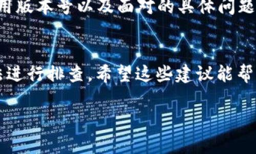 关于您提到的“t p钱包充值pig不显示金额”这个问题，从字面上理解，您可能在使用某个特定钱包进行充值的时候，遇到了金额不显示的问题。以下是一些可能的解决方案以及相关的建议，帮助您更好地解决此问题。

常见原因解析
在使用钱包进行充值时，如果金额不显示，可能是由于几个常见的原因导致的。首先，网络连接不稳定可能会影响数据的传输，从而导致金额无法正常显示。确认您的设备是否连接到了稳定的网络，例如WiFi或者移动数据，并尝试重新加载页面。

更新软件版本
如果您的钱包应用程序不是最新版本，可能会因为软件不兼容或存在bug而导致一些功能无法正常使用。请检查应用商店是否有可用的更新，并确保您的应用程序已更新到最新版本后再尝试进行充值。

重启应用或设备
有时候，简单的重启就能解决很多技术问题。尝试关闭您的钱包应用程序，然后重新启动它。如果仍然不行，可以尝试重启整个设备。这种方法可以帮助清除一些临时缓存和数据，帮助程序恢复正常运行。

清除缓存
每个应用程序都会在使用过程中积累一些缓存数据，这些数据偶尔可能会导致程序出现异常。进入设备的设置，找到您的钱包应用程序，选择“清除缓存”。注意，这不会删除您的任何账户信息或余额。

联系客户支持
如果以上方法都无法解决您的问题，建议联系钱包的客户支持。提供详细信息，例如您使用的设备型号、应用版本号以及面对的具体问题，这将帮助客服更快速地为您提供帮助和解决方案。

总结
在面对t p钱包充值时金额不显示的问题时，不必过于担心，通常可以通过检查网络、软件更新、重启等方法进行排查。希望这些建议能帮助您顺利解决问题，顺利完成充值。

以上信息可以帮助您解决t p钱包充值时金额不显示的问题，如有更多具体情况，欢迎随时提问！