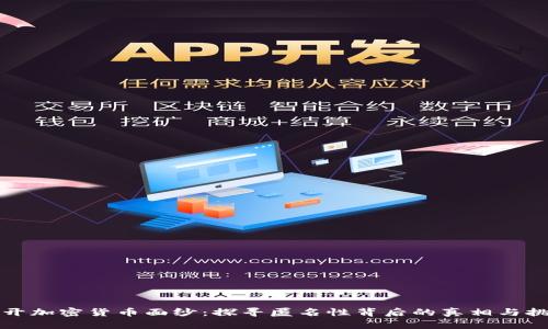 揭开加密货币面纱：探寻匿名性背后的真相与挑战