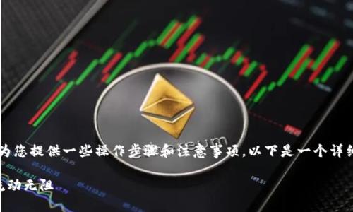 关于“T P钱包怎么提现到火币”的主题，可以为您提供一些操作步骤和注意事项。以下是一个详细的指南，帮助您顺利完成提现到火币的平台。

### TP钱包提现到火币的全攻略：让资金流动无阻